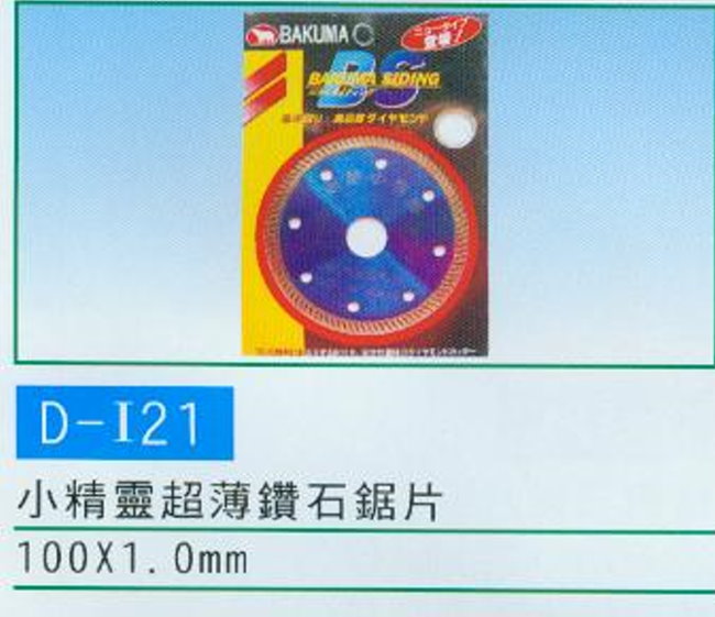 中壢五金,桃園五金,五金批發,五金行,手工具類,小精靈超薄鑽石鋸片