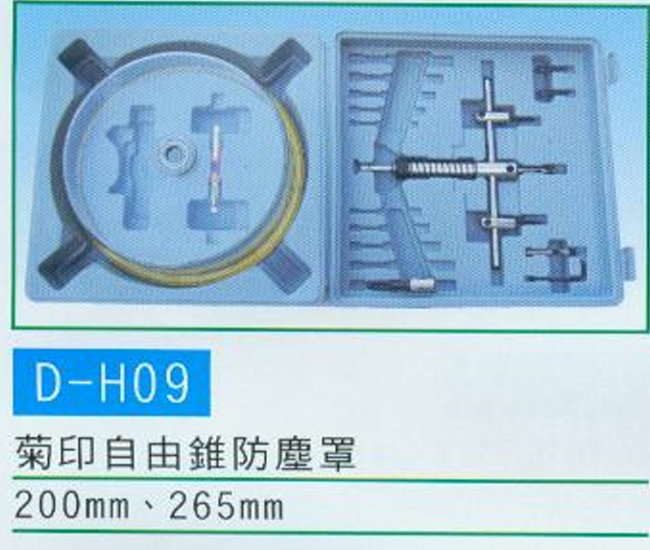 中壢五金,桃園五金,五金批發,五金行,手工具類,菊印自由錐防塵罩