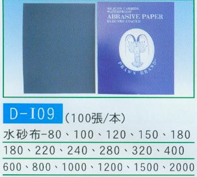 中壢五金,桃園五金,五金批發,五金行,研磨材料類,水砂布