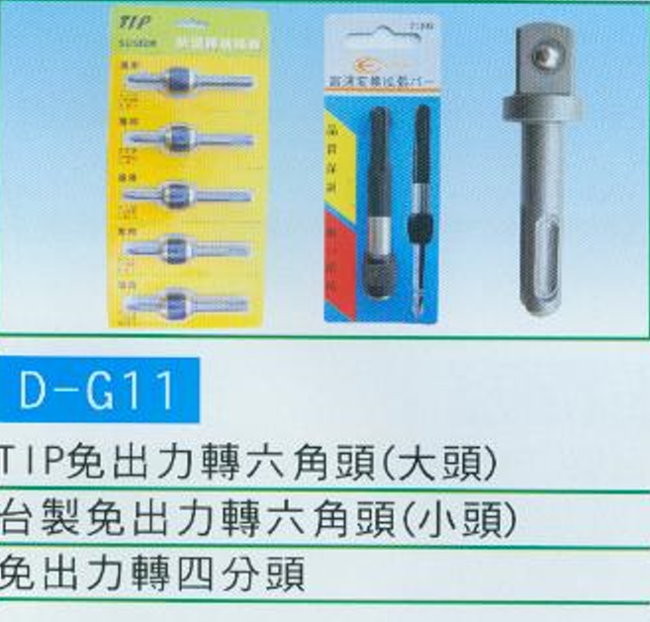 中壢五金,桃園五金,五金批發,五金行,切削工具類,免出力轉六角頭  ,四分頭