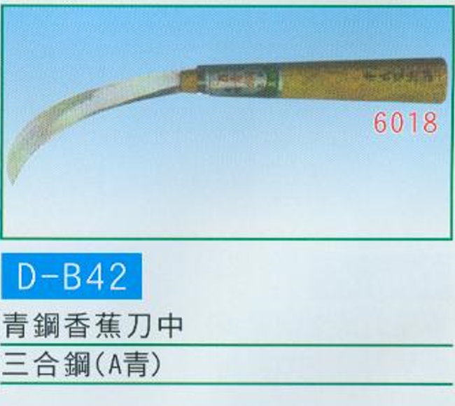 中壢五金,桃園五金,五金批發,五金行,手工具類,青鋼香蕉刀中