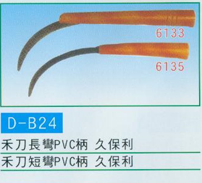 中壢五金,桃園五金,五金批發,五金行,手工具類,禾刀PVC柄