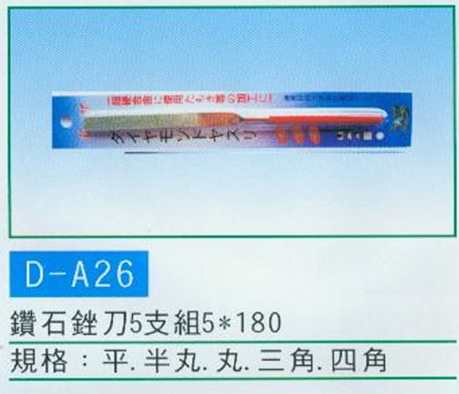 中壢五金,桃園五金,五金批發,五金行,研磨材料類,鑽石銼刀5支組