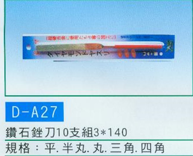 中壢五金,桃園五金,五金批發,五金行,研磨材料類,鑽石銼刀10支組