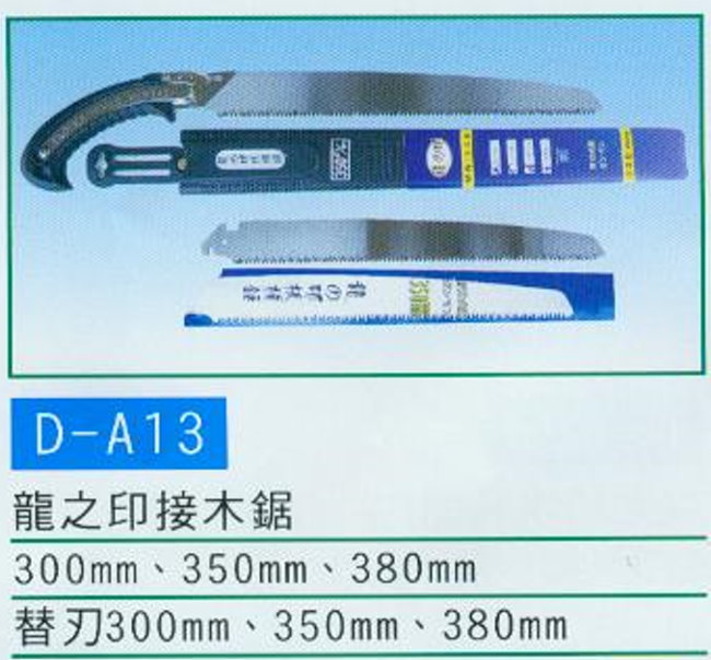 中壢五金,桃園五金,五金批發,五金行,手工具類,龍之印接木鋸