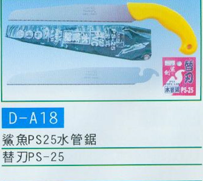 中壢五金,桃園五金,五金批發,五金行,手工具類,鯊魚PS25水管鋸