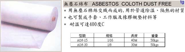 無塵石棉布