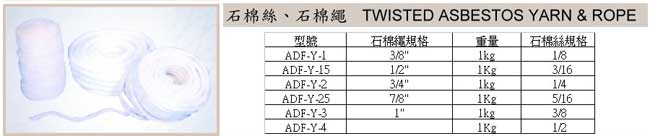 石棉絲、石棉繩