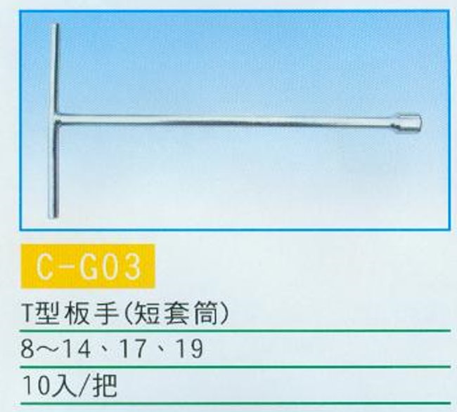 中壢五金,桃園五金,五金批發,五金行,汽車修護與汽修工具,T型板手