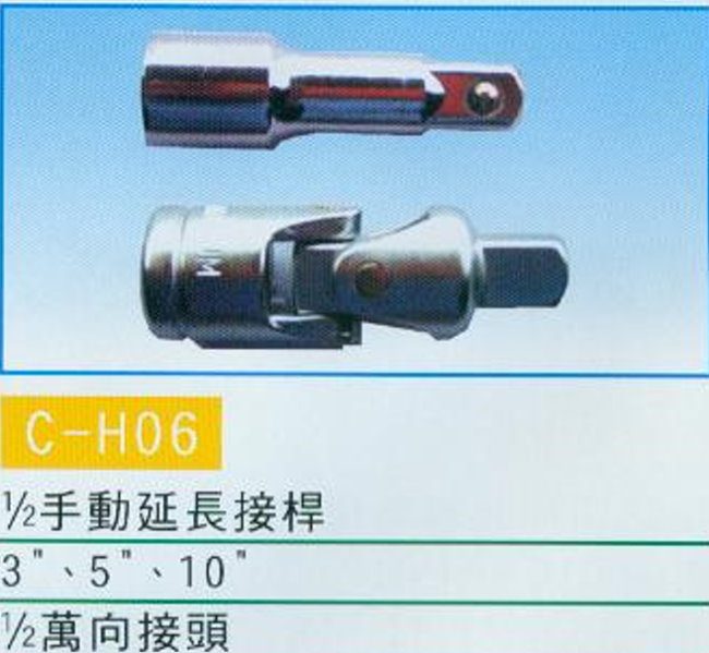 中壢五金,桃園五金,五金批發,五金行,手工具類,手動延長接桿