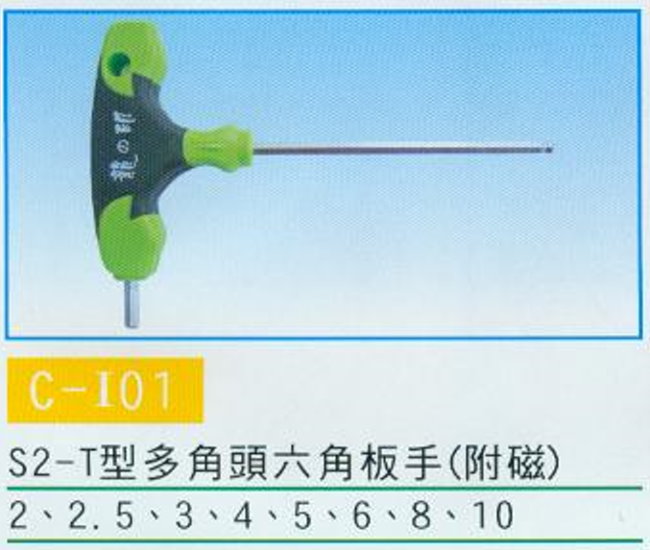 中壢五金,桃園五金,五金批發,五金行,手工具類,S2-T型多角頭六角板手