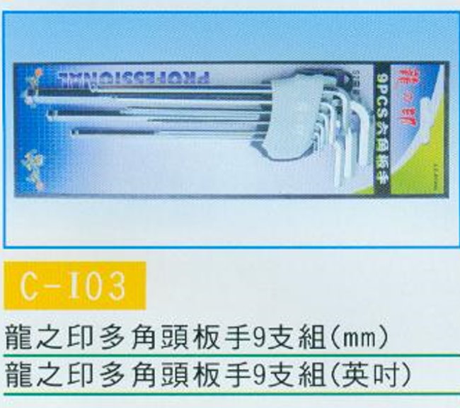 中壢五金,桃園五金,五金批發,五金行,手工具類,多角頭板手9支組