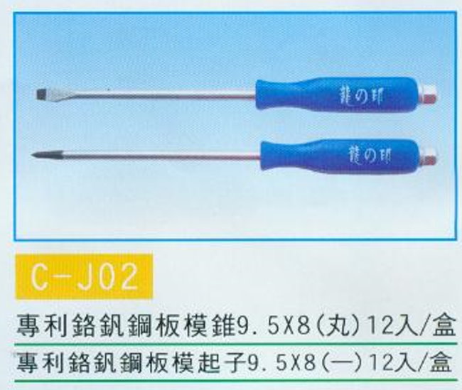 中壢五金,桃園五金,五金批發,五金行,手工具類,鉻釩鋼板模錐/起子