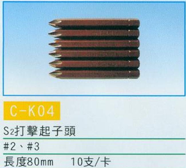 中壢五金,桃園五金,五金批發,五金行,手工具類,S2打擊起子頭