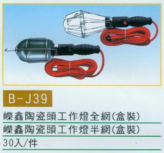 中壢五金,桃園五金,五金批發,五金行,水電材料,陶瓷頭工作燈