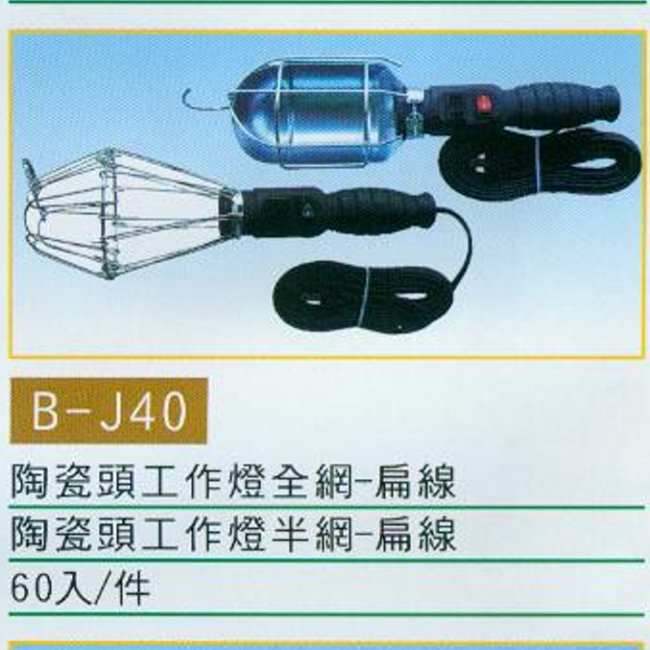 中壢五金,桃園五金,五金批發,五金行,水電材料,陶瓷頭工作燈