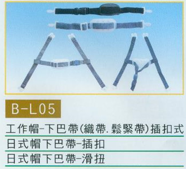 中壢五金,桃園五金,五金批發,五金行,工安護具類,工作帽下巴帶