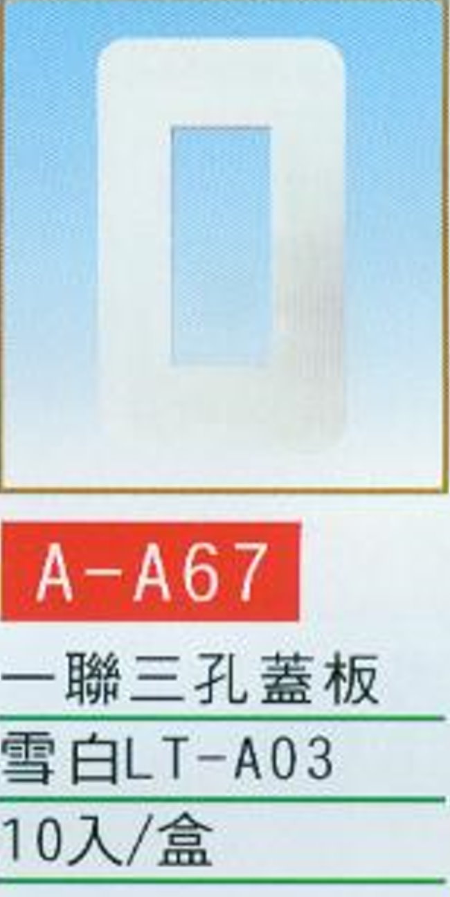 中壢五金,桃園五金,五金批發,五金行,水電材料,一聯三孔蓋板