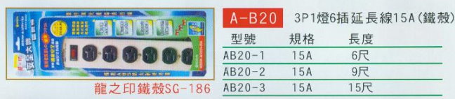 中壢五金,桃園五金,五金批發,五金行,水電材料,3P1燈6插延長線15A