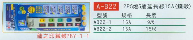 中壢五金,桃園五金,五金批發,五金行,水電材料,2P5燈5插延長線15A