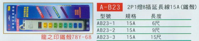 中壢五金,桃園五金,五金批發,五金行,水電材料,2P1燈8插延長線15A