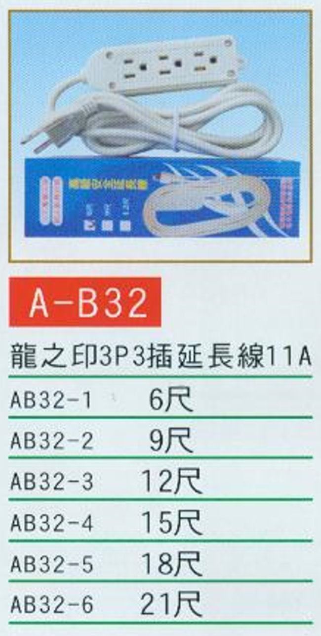 中壢五金,桃園五金,五金批發,五金行,水電材料,龍之印3P3插延長線11A