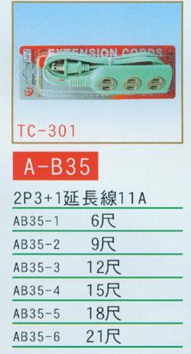 中壢五金,桃園五金,五金批發,五金行,水電材料,2P3+1延長線11A