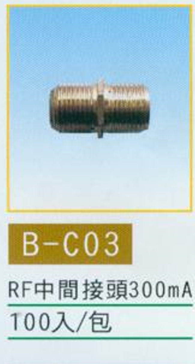 中壢五金,桃園五金,五金批發,五金行,水電材料,RF中間接頭300mA