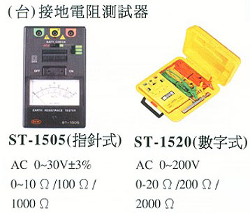 中壢五金,桃園五金,五金批發,五金行,水電材料,台製接地電阻測試器