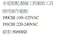 中壢五金,桃園五金,五金批發,五金行,水電材料,無鎔絲開關插座迴路檢測器