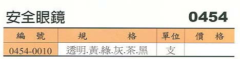 中壢五金,桃園五金,五金批發,五金行,工安護具類,安全眼鏡