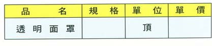 中壢五金,桃園五金,五金批發,五金行,工安護具類,透明面罩