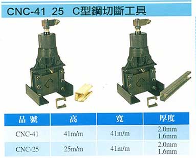 中壢五金,桃園五金,五金批發,五金行,氣動油壓工具類,C型鋼切斷工具