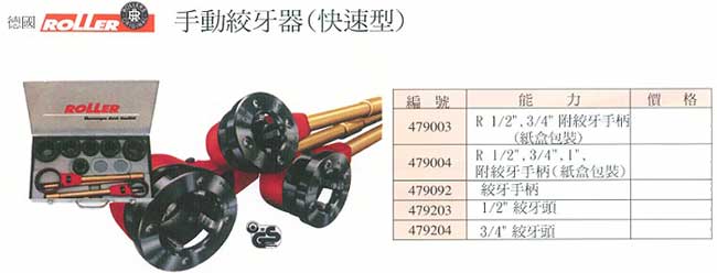 中壢五金,桃園五金,五金批發,五金行,電動工具,手動絞牙器(快速型)