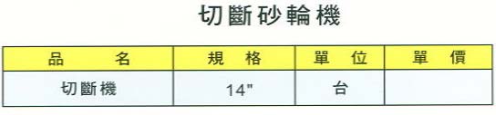 中壢五金,桃園五金,五金批發,五金行,電動工具,切斷砂輪機