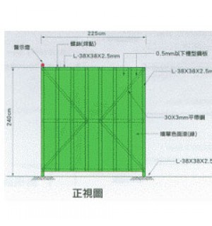 全/半阻隔式圍籬