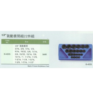 氣動套筒組22件組