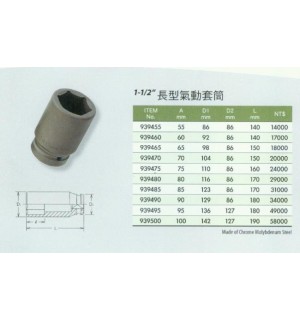 1-1/2''長型氣動套筒