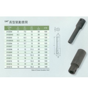 1/4''長型氣動套筒