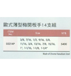 歐式薄型梅開板手14支組