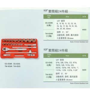 套筒組24件組