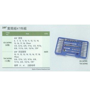 3/8''套筒組47件組
