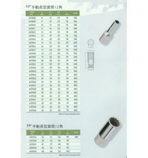 1/2''手動長型套筒12角