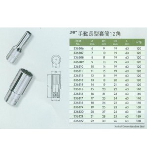 3/8''手動長型套筒12角