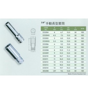 1/4''手動長型套筒