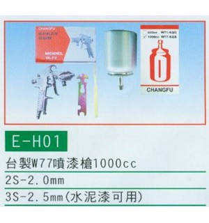 台製W77噴漆槍