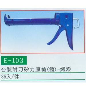 台製附刀矽力康槍