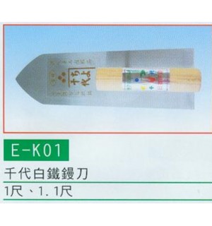 千代白鐵鏝刀