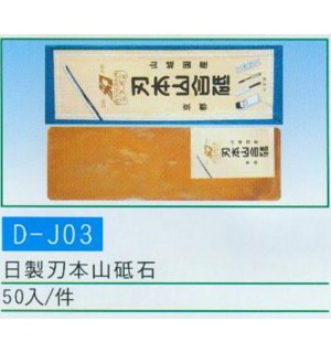 日製刃本山砥石