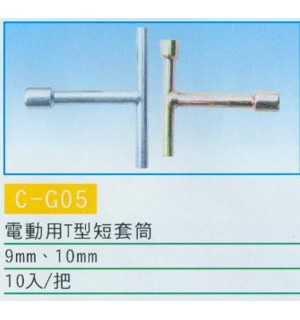 電動用T型短套筒